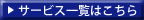 �T�[�r�X�ꗗ�͂�����