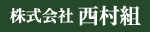 株式会社西村組