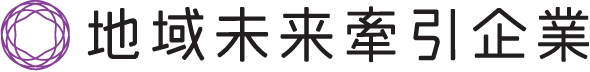 地域未来牽引企業