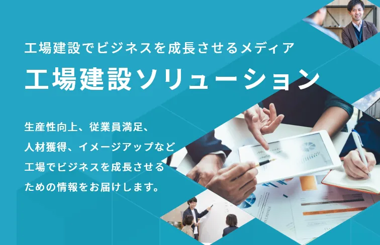 工場建設ソリューション