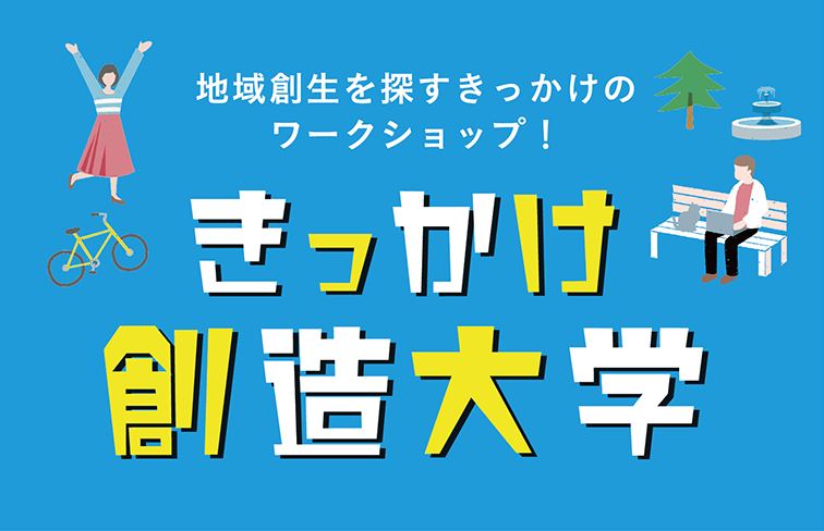 きっかけ創造大学