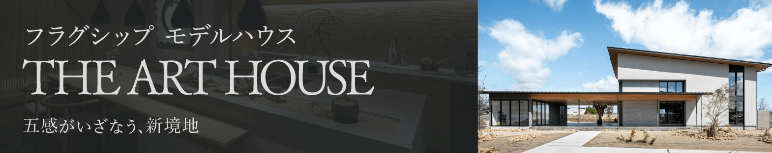 THE ART HOUSE｜SAWAMURAの技術を詰め込んだフラッグシップモデル