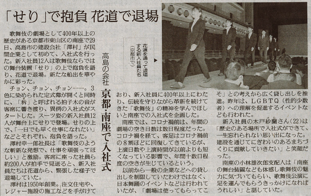 読売新聞」に民間企業初の「南座」での入社式について掲載されました