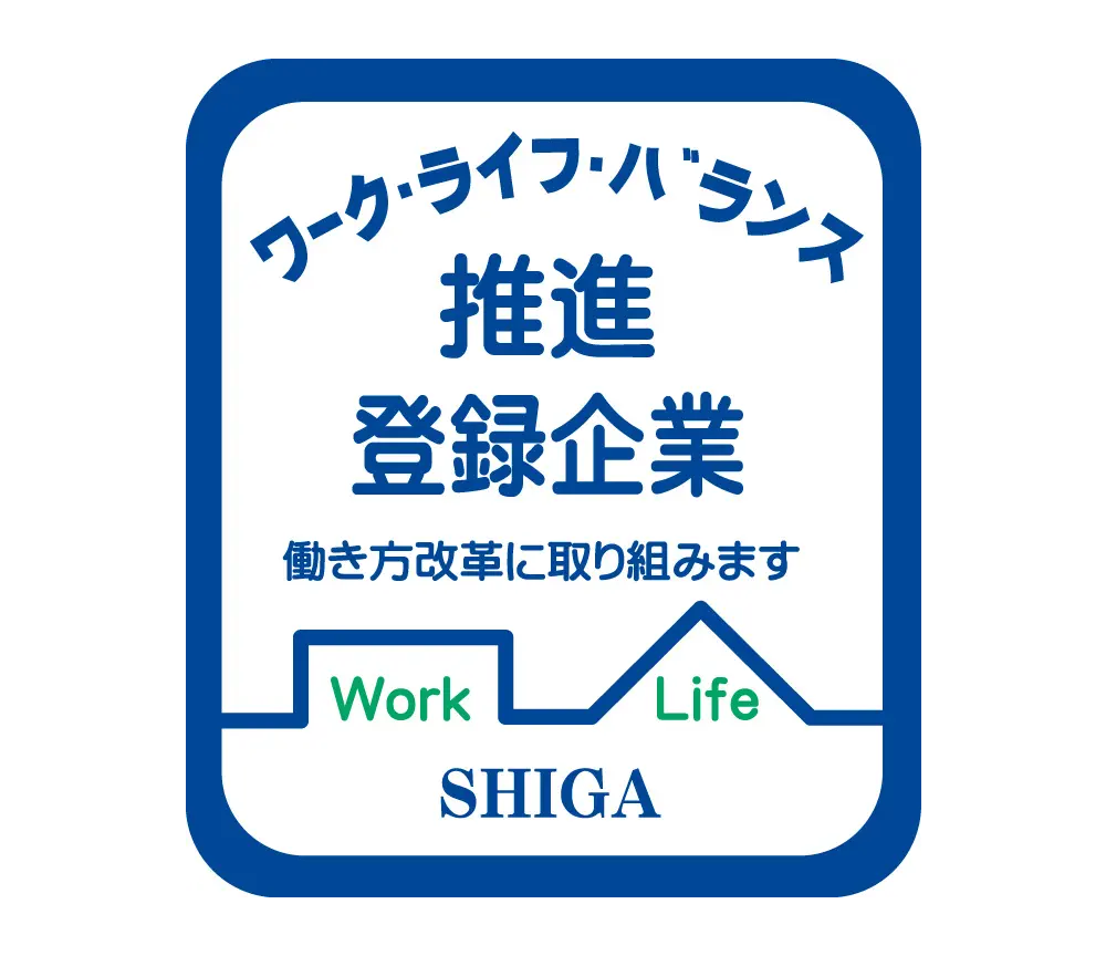 滋賀県ワーク・ライフ・バランス推進企業