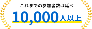 ����܂ł̎Q���Ґ��͉���10,000�l�ȏ�