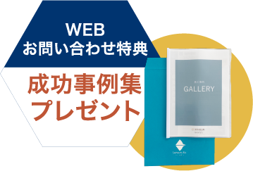 施工事例集プレゼント