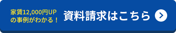 家賃12,000円UPの事例がわかる！資料請求はこちら