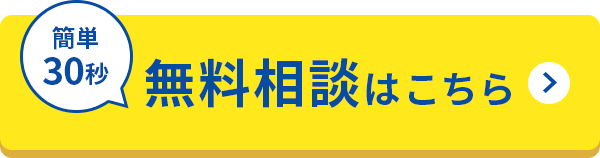 簡単30秒 無料相談はこちら