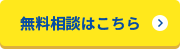 無料相談はこちら