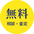 相談・査定無料