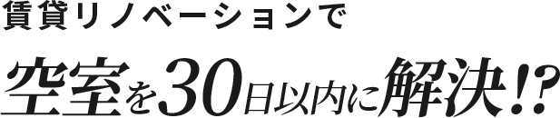 賃貸リノベーションで空室を30日以内に解決！