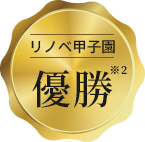 リノベ甲子園2年連続準優勝