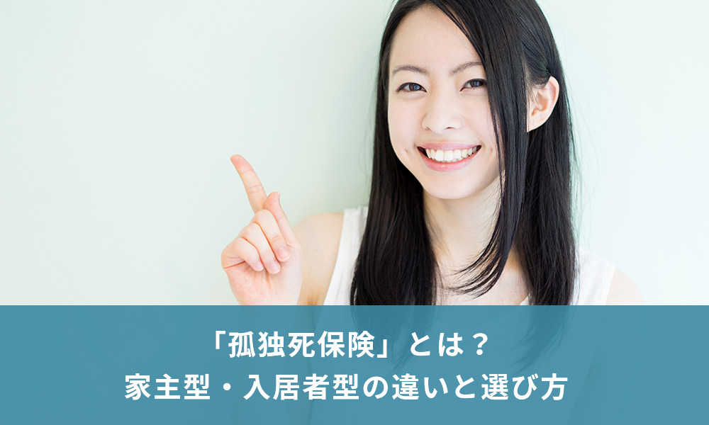 「孤独死保険」とは？家主型・入居者型の違いと選び方