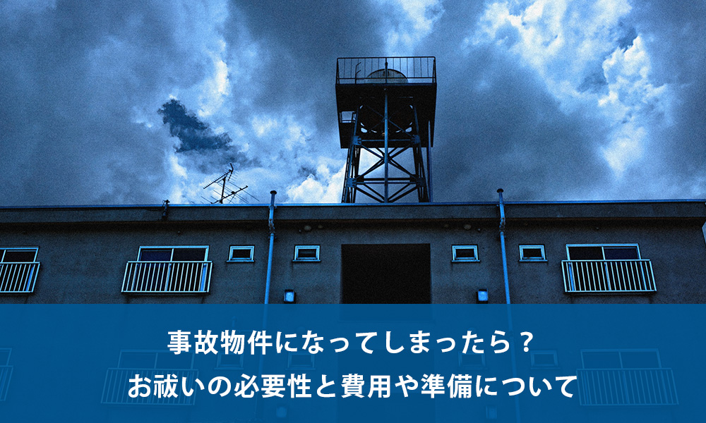 事故物件になってしまったら お祓いの必要性と費用や準備について 賃貸マンションアパート 空室対策 の相談なら株式会社澤村 事故物件になってしまったら お祓いの必要性と費用や準備について 賃貸マンションアパート 空室対策 の相談なら株式会社澤村