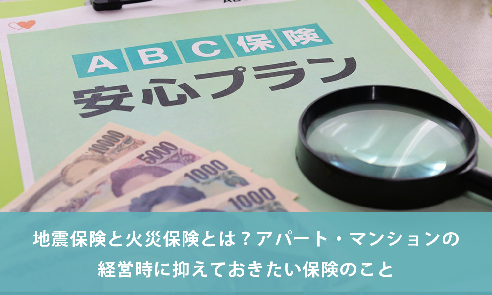 地震保険と火災保険とは？アパート・マンションの経営時に抑えておきたい保険のこと