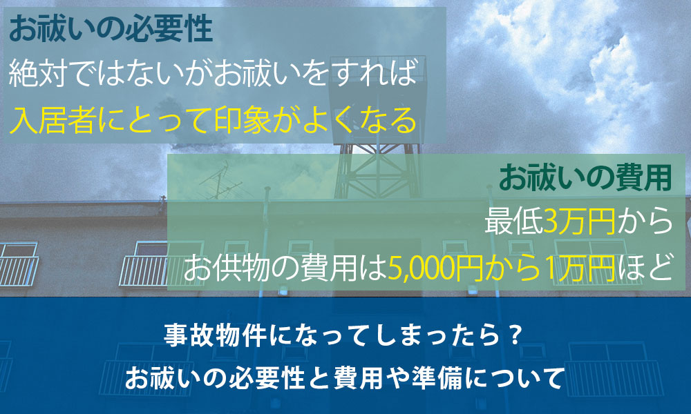 事故物件になってしまったら？お祓いの必要性と費用や準備について