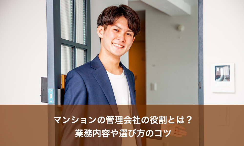 マンションの管理会社の役割とは？業務内容や選び方のコツ