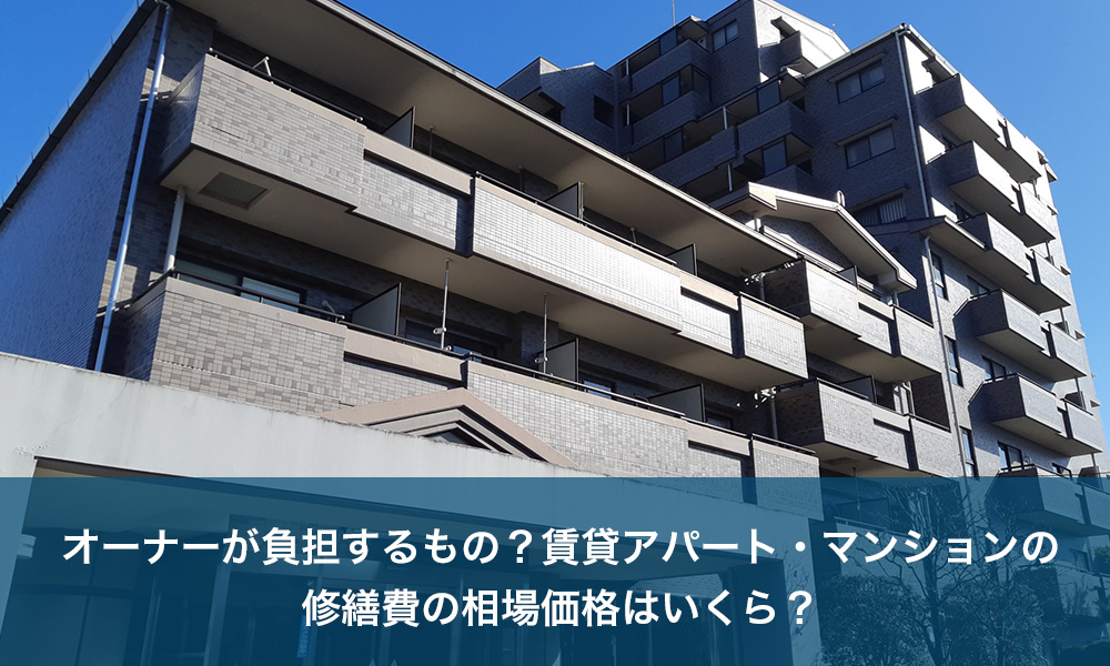 オーナーが負担するもの？賃貸アパート・マンションの修繕費の相場価格はいくら？