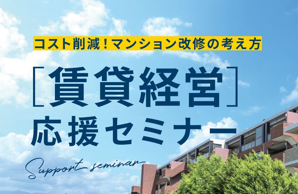 6/25(金) | 賃貸経営応援セミナー開催【17弾】