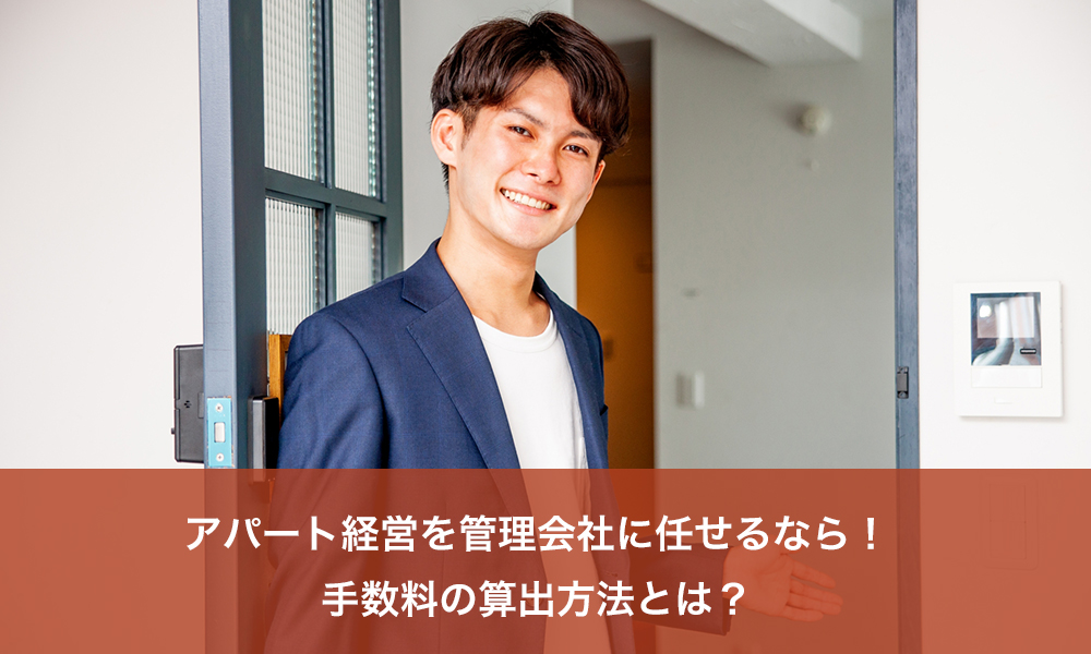 アパート経営を管理会社に任せるなら！手数料の算出方法とは？