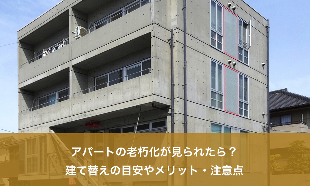 アパートの老朽化が見られたら？建て替えの目安やメリット・注意点