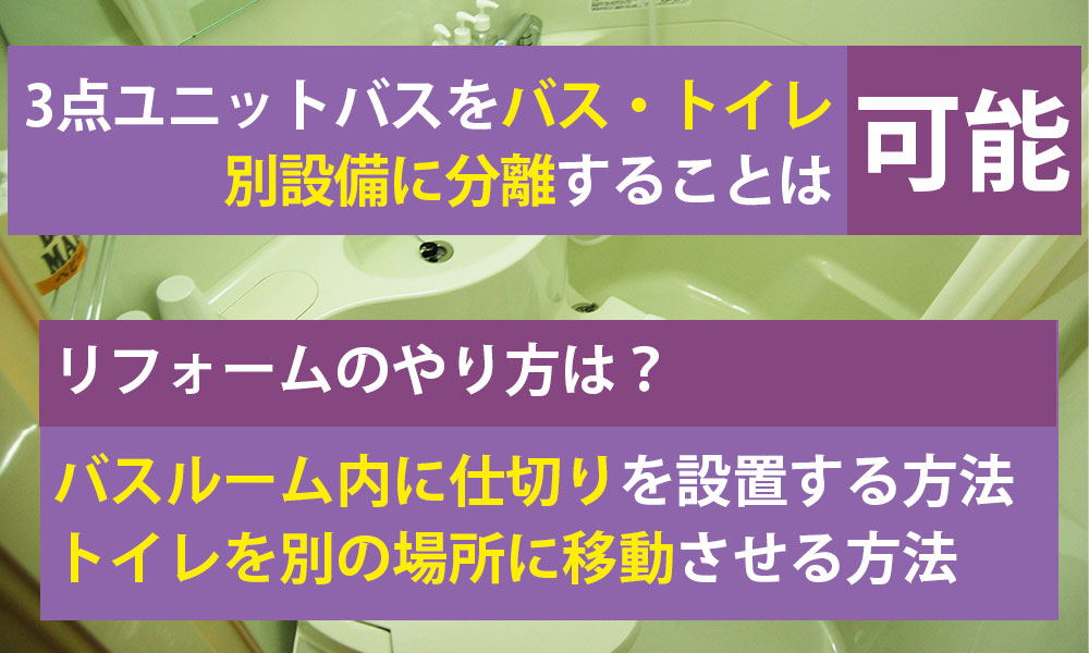 3点ユニットバスはバス・トイレ別設備に分離できる？リフォームのやり方は？