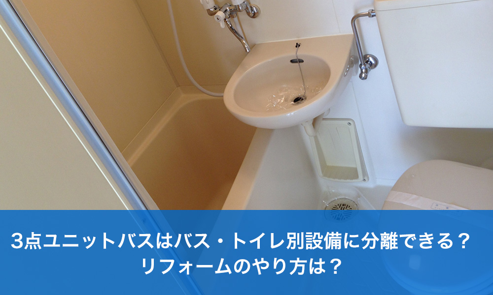 3点ユニットバスはバス トイレ別設備に分離できる リフォームのやり方は 大家さん オーナー様向け 空室対策 相談なら澤村