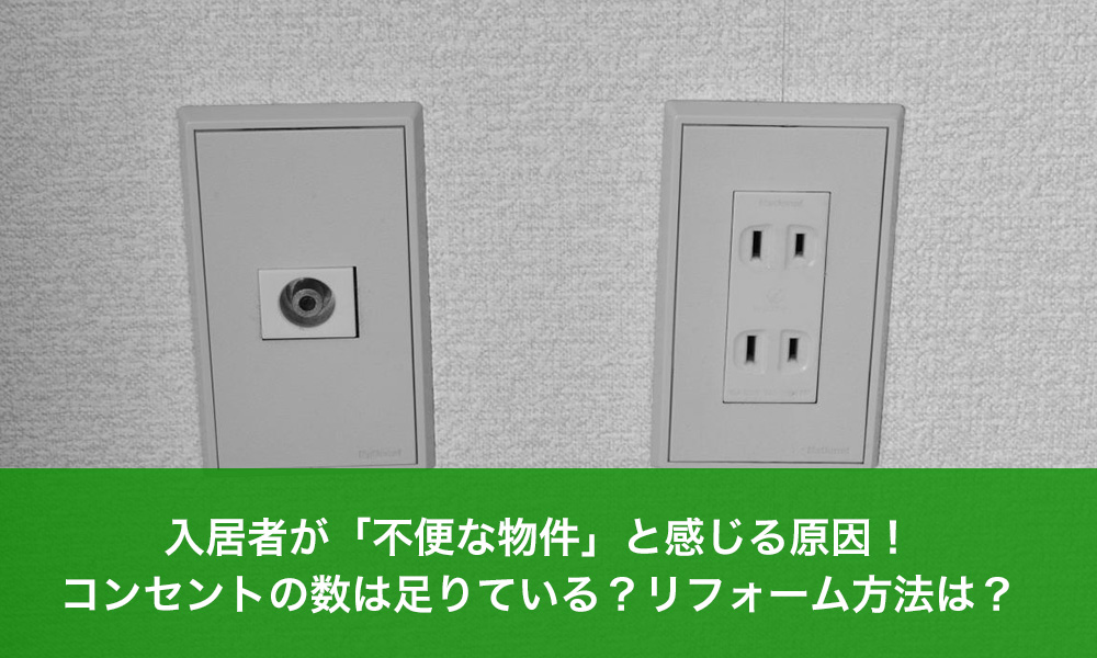 入居者が「不便な物件」と感じる原因！コンセントの数は足りている？リフォーム方法は？