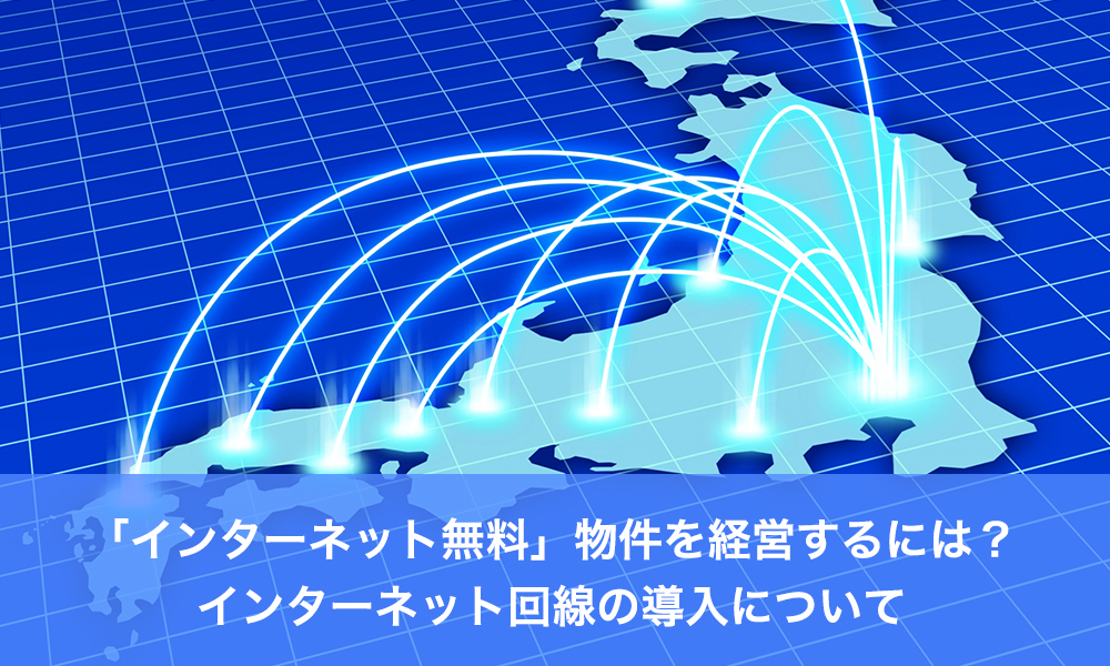 「インターネット無料」物件を経営するには？インターネット回線の導入について