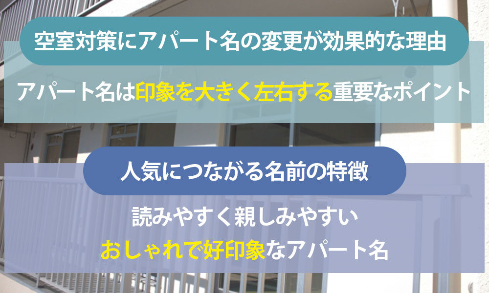 空室対策にアパート名の変更が効果的？人気につながる名前の特徴