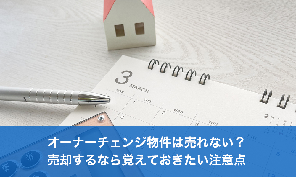 オーナーチェンジ物件は売れない？売却するなら覚えておきたい注意点