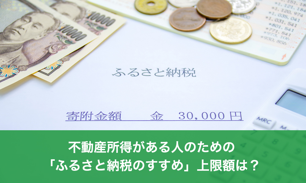 不動産所得がある人のための「ふるさと納税のすすめ」上限額は？