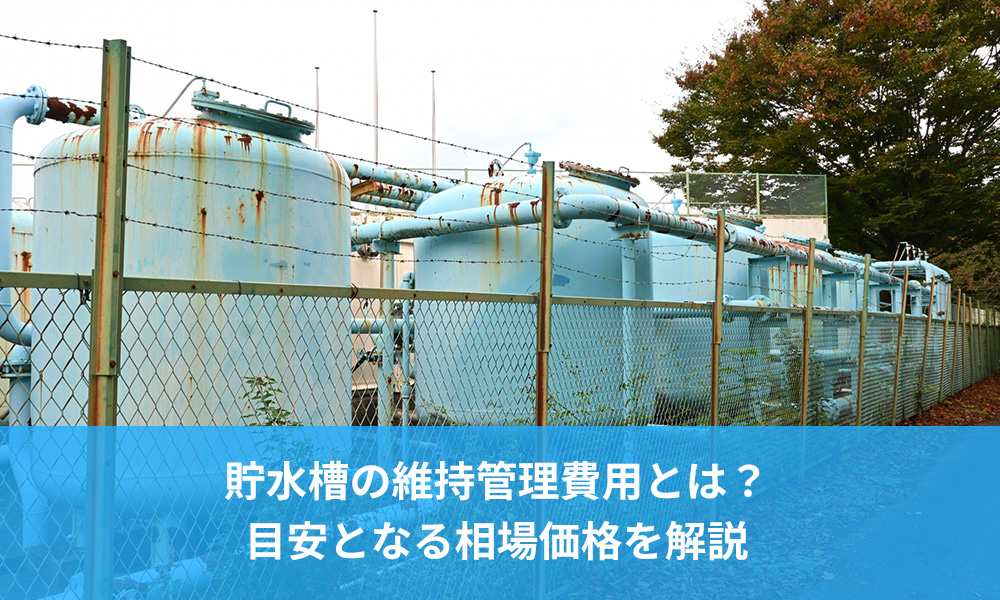 貯水槽の維持管理費用とは？目安となる相場価格を解説