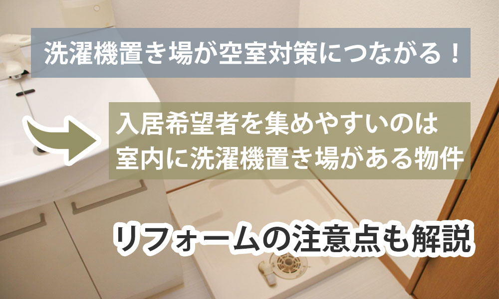 洗濯機置き場が空室対策につながる！人気の位置とリフォームの注意点