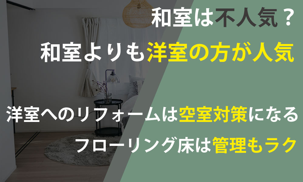 和室は不人気？空室対策をするならフローリングの洋室にリフォームしよう