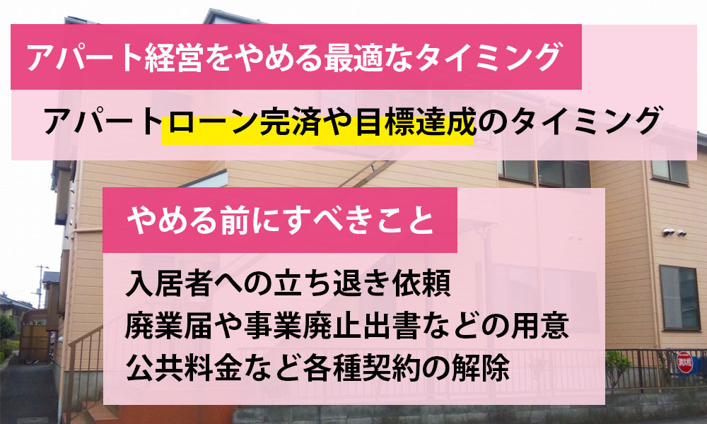 アパート経営をやめたいと思ったら？最適なタイミングとやめる前にすべきこと