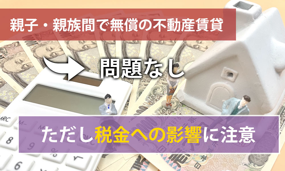 親子・親族間で無償の不動産賃貸をするのは問題？税金への影響に注意