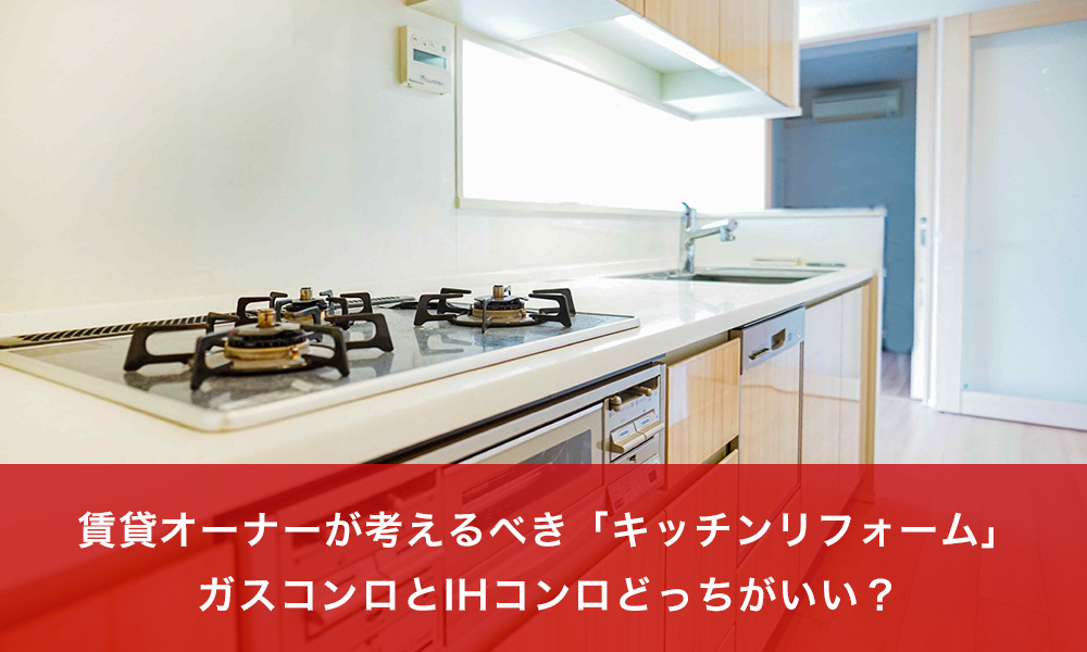 賃貸オーナーが考えるべき キッチンリフォーム ガスコンロとihコンロどっちがいい 大家さん オーナー様向け 空室対策 相談なら澤村 賃貸オーナーが考えるべき キッチンリフォーム ガスコンロとihコンロどっちがいい 大家さん オーナー様向け 空室対策 相談なら澤村