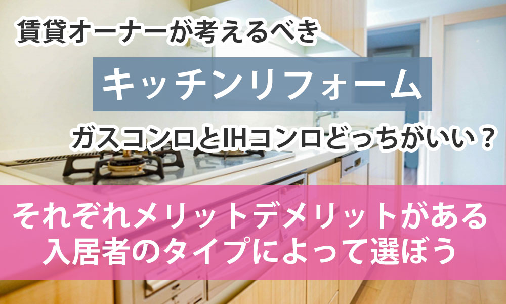 賃貸オーナーが考えるべき「キッチンリフォーム」ガスコンロとIHコンロどっちがいい？