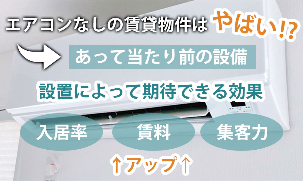 エアコンなしの賃貸物件はやばい！？設置によって期待できる効果