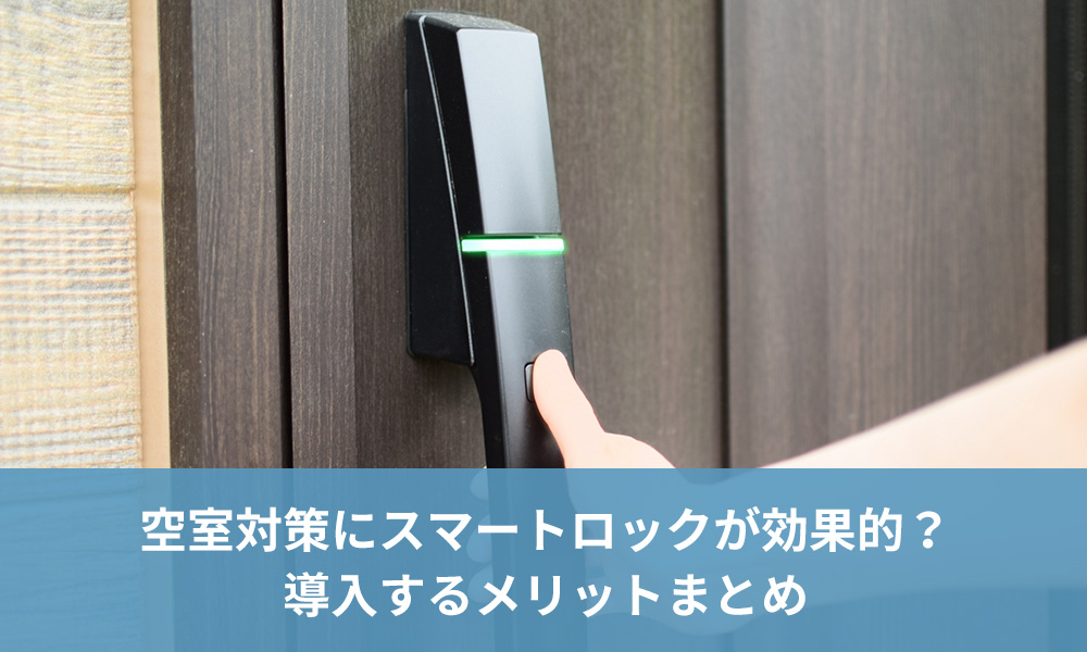 空室対策にスマートオートロックが効果的？導入するメリットまとめ