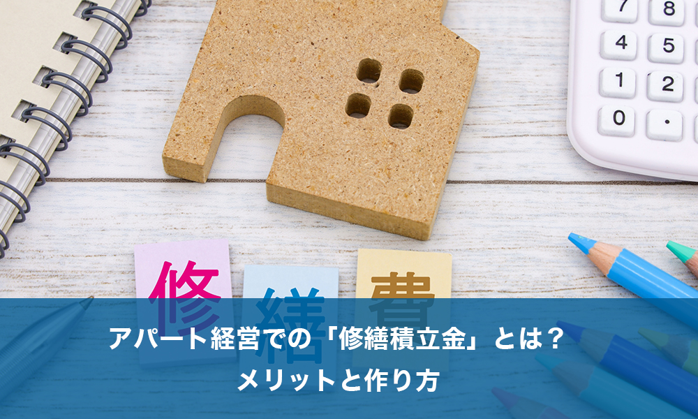 アパート経営での「修繕積立金」とは？メリットと作り方