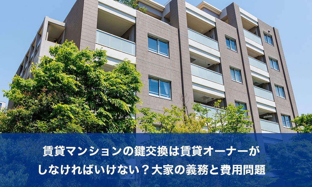 賃貸マンションの鍵交換は賃貸オーナーがしなければいけない？大家の義務と費用問題