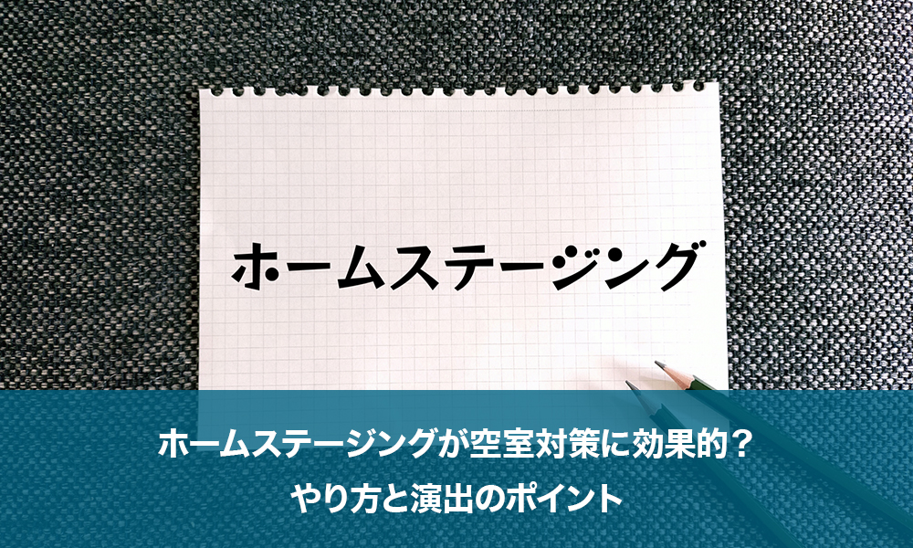 ホームステージングが空室対策に効果的？やり方と演出のポイント