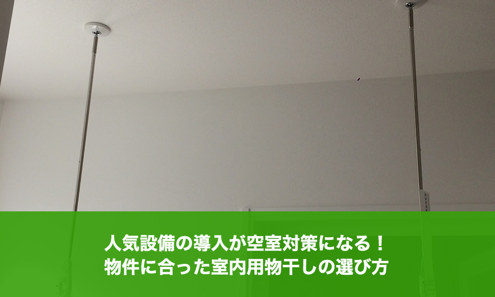 人気設備の導入が空室対策になる！物件に合った室内用物干しの選び方