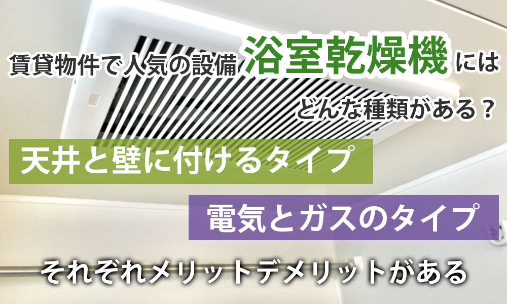 賃貸物件で人気の設備「浴室乾燥機」にはどんな種類がある？なにが適している？