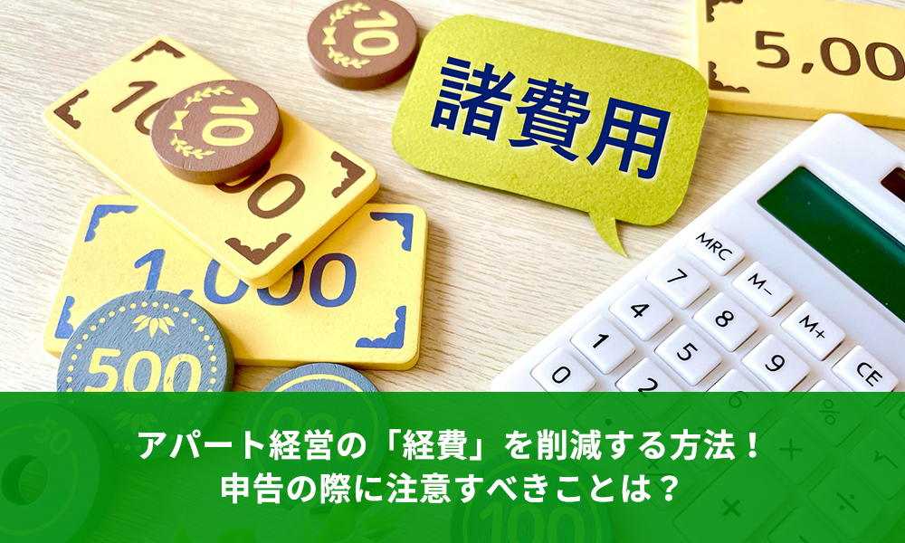 アパート経営の「経費」を削減する方法！申告の際に注意すべきことは？