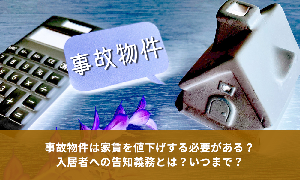 事故物件は家賃を値下げする必要がある？入居者への告知義務とは？いつまで？