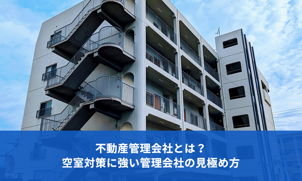 不動産管理会社とは？空室対策に強い管理会社の見極め方