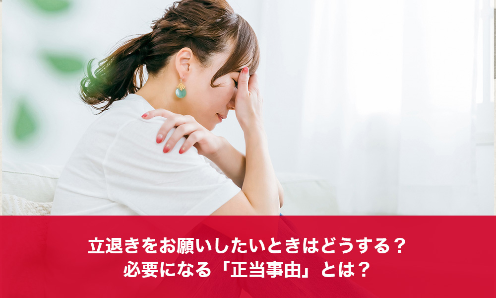 立退きをお願いしたいときはどうする？必要になる「正当事由」とは？